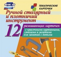 Тематические карточки "Ручной столярный и плотничий инструмент" - «globural.ru» - Нижневартовск