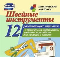 Тематические карточки "Швейные инструменты" - «globural.ru» - Нижневартовск