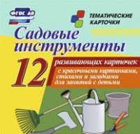 Тематические карточки "Садовые инструменты" - «globural.ru» - Нижневартовск