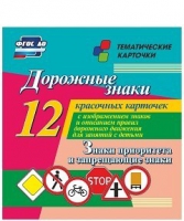 Тематические карточки "Дорожные знаки" (вариант 1) - «globural.ru» - Нижневартовск