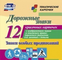 Тематические карточки "Дорожные знаки" (вариант 2) - «globural.ru» - Нижневартовск
