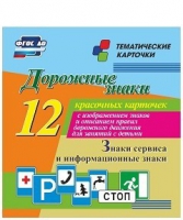 Тематические карточки "Дорожные знаки" (вариант 4) - «globural.ru» - Нижневартовск