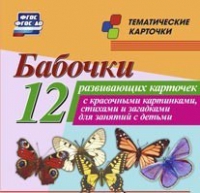 Тематические карточки "Бабочки" - «globural.ru» - Нижневартовск