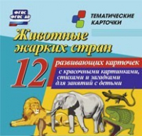 Тематические карточки "Животные жарких стран" - «globural.ru» - Нижневартовск