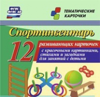 Тематические карточки "Спортинвентарь" - «globural.ru» - Нижневартовск
