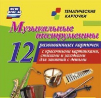 Тематические карточки "Музыкальные инструменты" - «globural.ru» - Нижневартовск