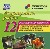 Тематические карточки "Аквариумные рыбки" - «globural.ru» - Нижневартовск