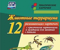 Тематические карточки "Животные террариума" - «globural.ru» - Нижневартовск