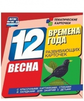 Развивающие игры-карточки "Времена года. Весна!" - «globural.ru» - Нижневартовск