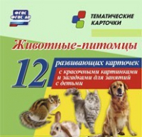 Тематические карточки "Животные-питомцы" - «globural.ru» - Нижневартовск