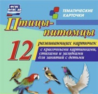 Тематические карточки "Птицы-питомцы" - «globural.ru» - Нижневартовск