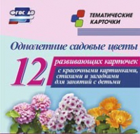 Тематические карточки "Однолетние садовые цветы" - «globural.ru» - Нижневартовск