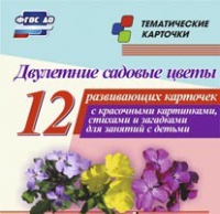 Тематические карточки "Двулетние садовые цветы" - «globural.ru» - Нижневартовск