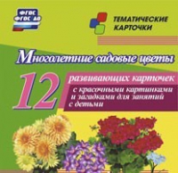 Тематические карточки "Многолетние садовые цветы" - «globural.ru» - Нижневартовск