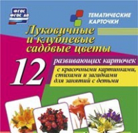 Тематические карточки "Луковичные и клубневые садовые цветы" - «globural.ru» - Нижневартовск