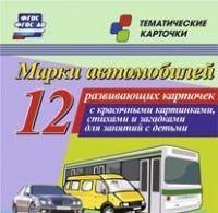 Тематические карточки "Марки автомобилей" - «globural.ru» - Нижневартовск