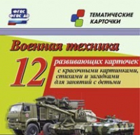 Тематические карточки "Военная техника" - «globural.ru» - Нижневартовск