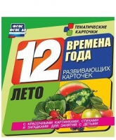 Развивающие игры-карточки "Времена года. Лето!" - «globural.ru» - Нижневартовск