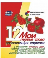 Тематические карточки "Мои первые слова" (красный цвет) - «globural.ru» - Нижневартовск