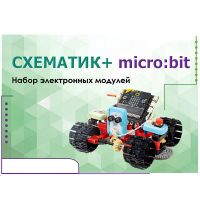 Набор для изучения основ программирования контроллеров "Схематик+ micro:bit" - «globural.ru» - Нижневартовск