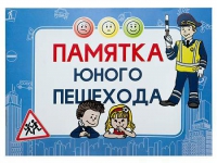 Блокнот "Памятка юного пешехода" - «globural.ru» - Нижневартовск
