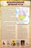 Стенд "Возникновение древней руси" - «globural.ru» - Нижневартовск