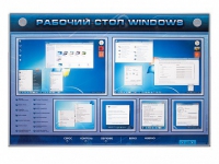 Интерактивный электрифицированный светодинамический стенд "Рабочий стол Windows, начало работы" - «globural.ru» - Нижневартовск