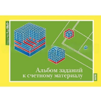 От 1 до 1000. Альбом заданий к счетному материалу. - «globural.ru» - Нижневартовск