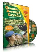 Электронное издание "Основы Военной Службы" - «globural.ru» - Нижневартовск