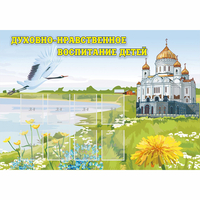 Стенд "Духовно-нравственное воспитание детей" - «globural.ru» - Нижневартовск