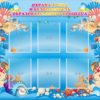 Стенд "Охрана труда и безопасность образовательного процесса" - «globural.ru» - Нижневартовск
