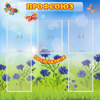 Стенд "Профсоюз" с 5 карманами - «globural.ru» - Нижневартовск