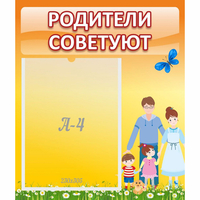 Стенд "Родители советуют" - «globural.ru» - Нижневартовск