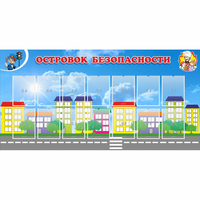 Стенд "Островок безопасности" с 14 карманами - «globural.ru» - Нижневартовск
