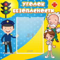 Стенд "Уголок безопасности" с 1 карманом - «globural.ru» - Нижневартовск