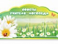 Стенд "Советы логопеда" (вариант 2) - «globural.ru» - Нижневартовск