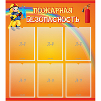 Стенд "Пожарная безопасность" с 6 карманами - «globural.ru» - Нижневартовск