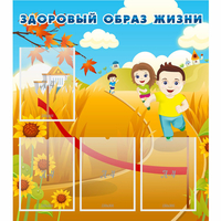 Стенд "Здоровый образ жизни" - «globural.ru» - Нижневартовск