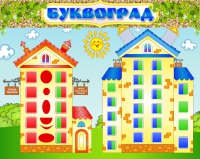 Стенд "Буквоград" - «globural.ru» - Нижневартовск