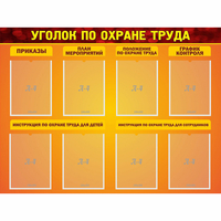 Стенд "Уголок по охране труда" с 8 карманами - «globural.ru» - Нижневартовск