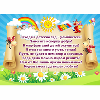 Стенд "Заходя в детский сад - улыбнитесь!" - «globural.ru» - Нижневартовск