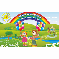 Стенд "Добро пожаловать в наш детский сад" - «globural.ru» - Нижневартовск