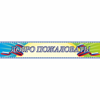 Стенд "Добро пожаловать" - «globural.ru» - Нижневартовск