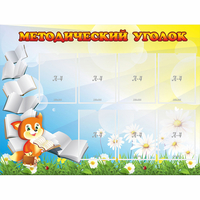 Стенд "Методический уголок" 1.2x0.9 - «globural.ru» - Нижневартовск