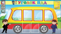 Стенд "Уголок ПДД" (вариант 3) - «globural.ru» - Нижневартовск