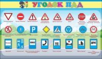 Стенд "Уголок ПДД" (вариант 2) - «globural.ru» - Нижневартовск