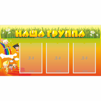 Стенд "Наша группа" с 3 карманами - «globural.ru» - Нижневартовск
