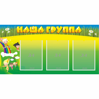 Стенд "Наша группа" 1x0.5 - «globural.ru» - Нижневартовск