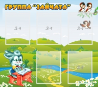 Стенд "Группа Зайчата"  с 5 карманами - «globural.ru» - Нижневартовск