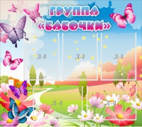 Стенд "Группа Бабочки" с 5 карманами - «globural.ru» - Нижневартовск